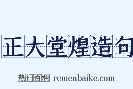 正大堂煌造句是什么意思的图片